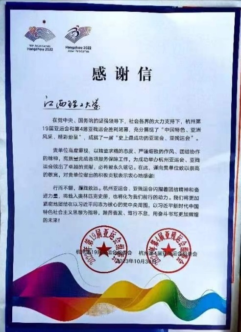 杭州亚组委向江西理工大学啦啦操队发来感谢信